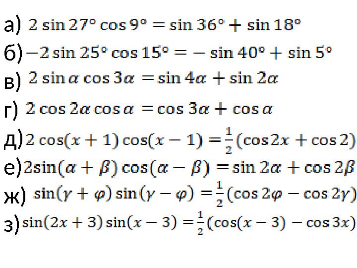 !а) б) в) г) д) е) ж) з)