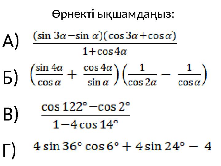 Өрнекті ықшамдаңыз : А ) Б) В) Г)