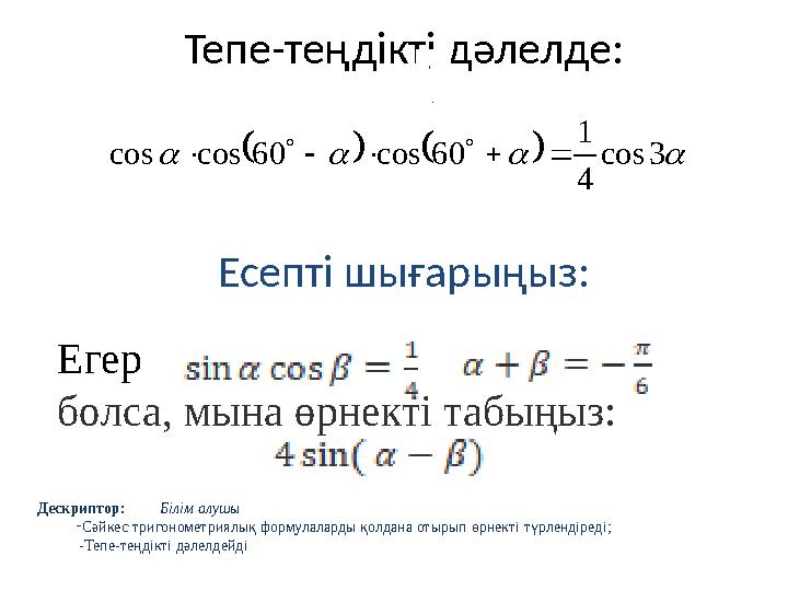 Егер болса, мына өрнекті табыңыз: Тепе-теңдікті дәлелде :      