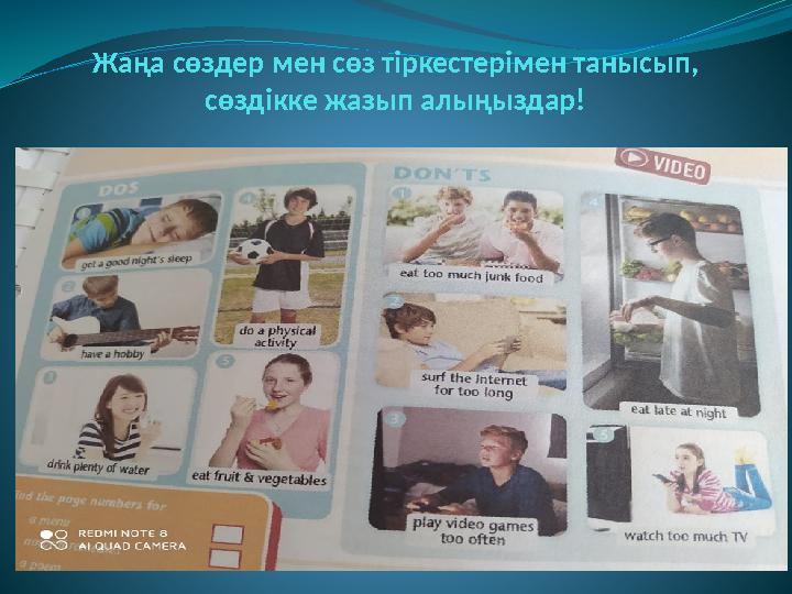 Жа ңа сөздер мен сөз тіркестерімен танысып, сөздікке жазып алыңыздар!