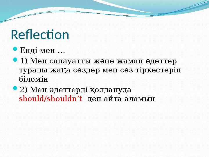 Reflection  Енді мен …  1) Мен салауатты және жаман әдеттер туралы жаңа сөздер мен сөз тіркестерін білемін  2) Мен әдеттерд