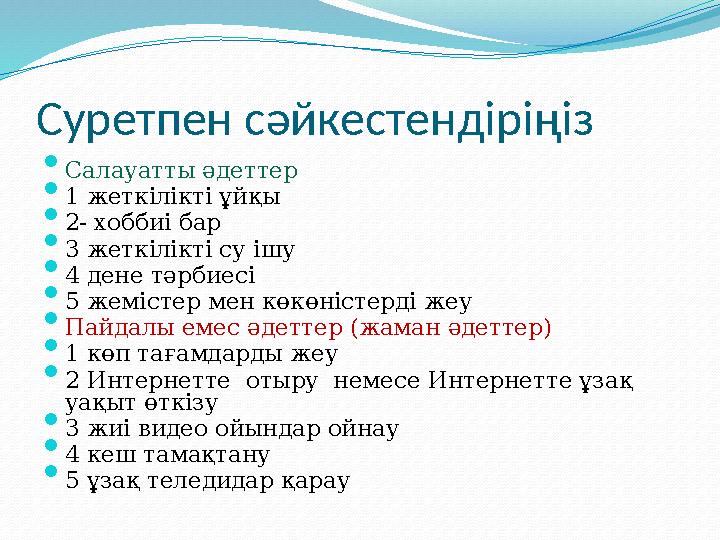 Суретпен сәйкестендіріңіз  Салауатты әдеттер  1 жеткілікті ұйқы  2- хоббиі бар  3 жеткілікті су ішу  4 дене тәрбиесі  5 же