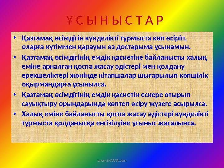 Ұ С Ы Н Ы С Т А Р • Қазтамақ өсімдігін күнделікті тұрмыста көп өсіріп, оларға күтіммен қарауын өз достарыма ұсынамын. •