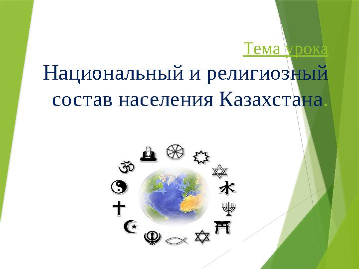 Тема урока Национальный и религиозный состав населения Казахстана .