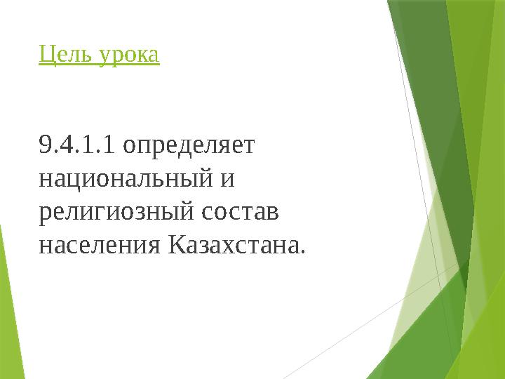 Цель урока 9.4.1.1 определяет национальный и религиозный состав населения Казахстана.