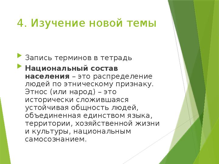 4. Изучение новой темы  Запись терминов в тетрадь  Национальный состав населения – это распределение людей по этническому п