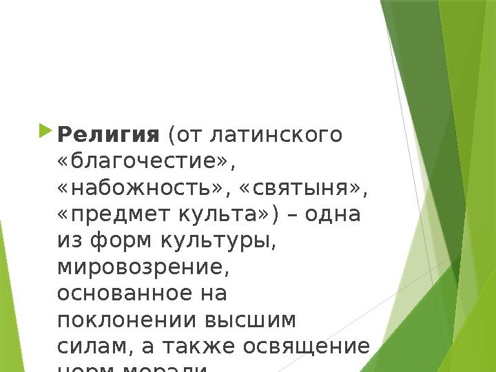  Религия (от латинского «благочестие», «набожность», «святыня», «предмет культа») – одна из форм культуры, мировозрение,