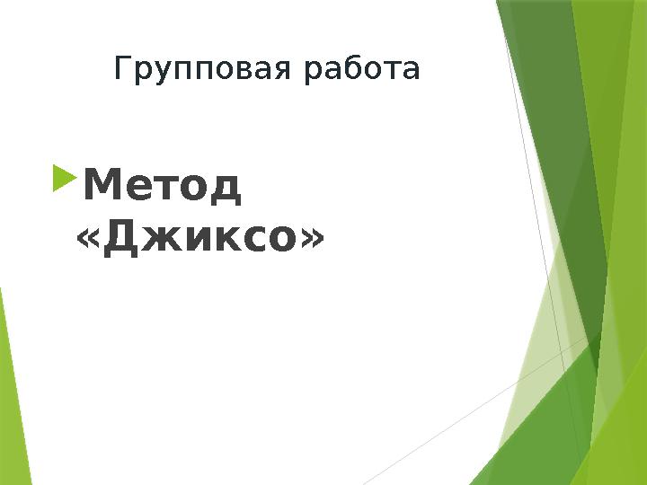 Групповая работа  Метод «Джиксо»