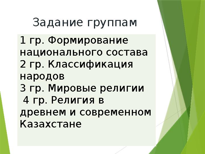 Задание группам 1 гр. Формирование национального состава 2 гр. Классификация народов 3 гр. Мировые религии 4 гр. Религия в