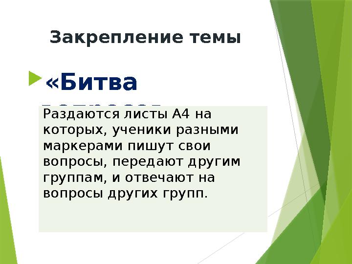 Закрепление темы  «Битва вопросов» Раздаются листы А4 на которых, ученики разными маркерами пишут свои вопросы, передают др