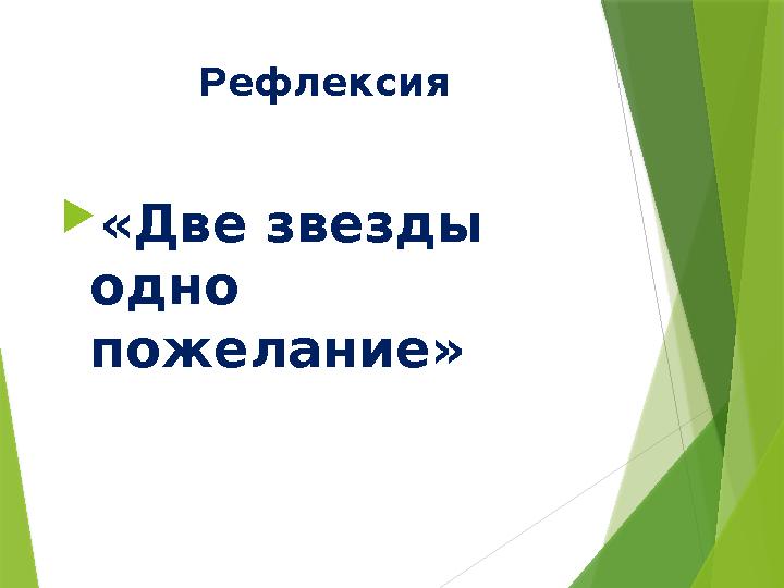 Рефлексия  «Две звезды одно пожелание»