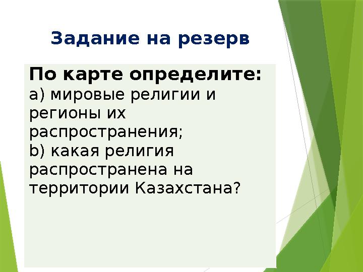 Задание на резерв По карте определите: a) мировые религии и регионы их распространения; b) какая религия распространена на