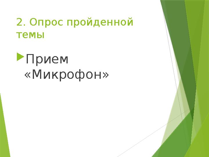 2. Опрос пройденной темы  Прием «Микрофон»