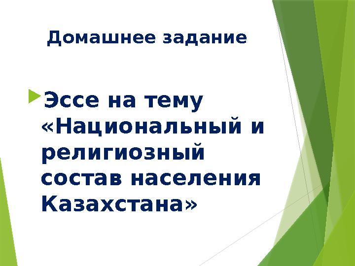 Домашнее задание  Эссе на тему «Национальный и религиозный состав населения Казахстана»