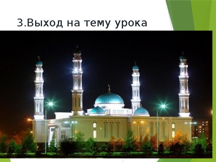 3.Выход на тему урока