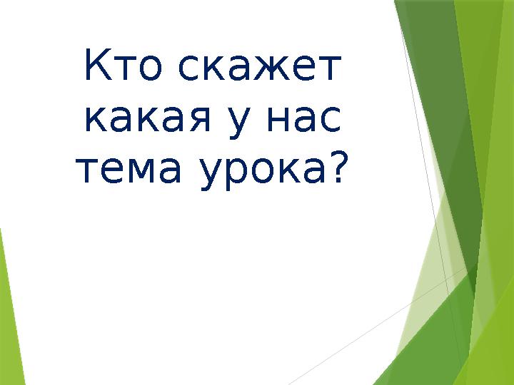 Кто скажет какая у нас тема урока?