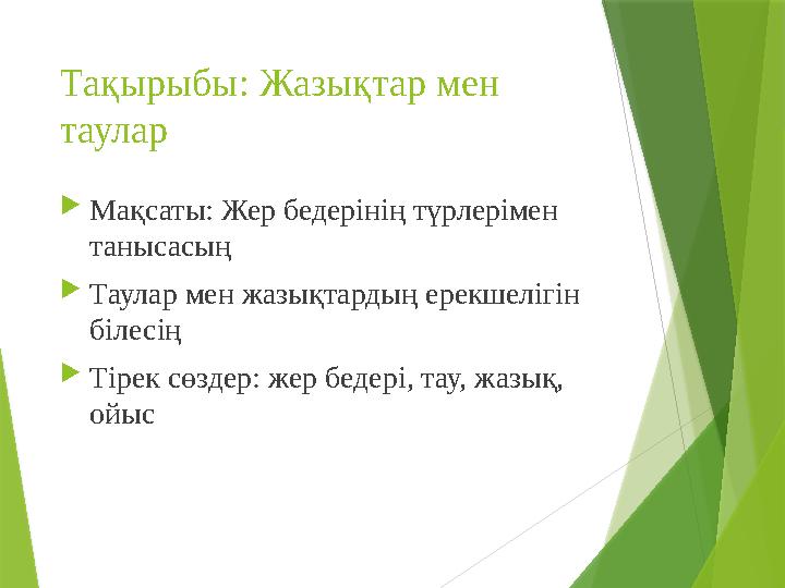 Тақырыбы: Жазықтар мен таулар  Мақсаты: Жер бедерінің түрлерімен танысасың  Таулар мен жазықтардың ерекшелігін білесің  Ті