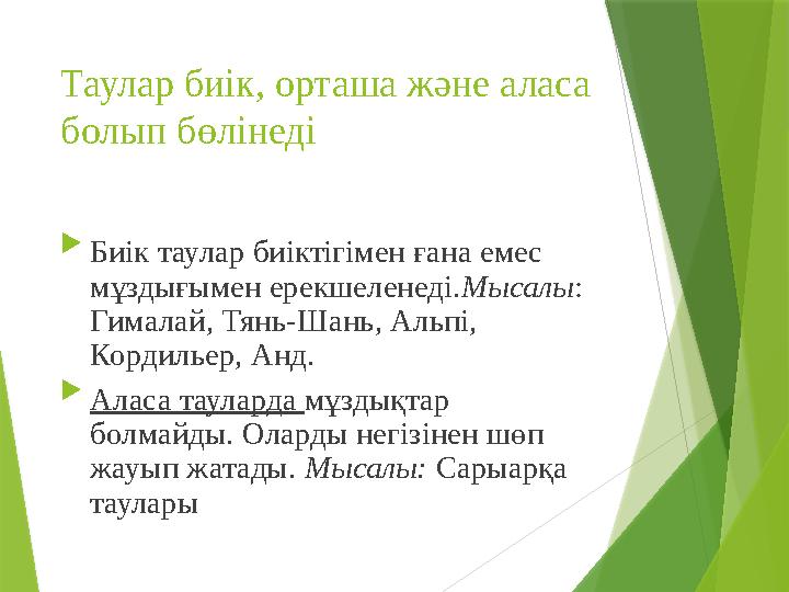 Таулар биік, орташа және аласа болып бөлінеді  Биік таулар биіктігімен ғана емес мұздығымен ерекшеленеді. Мысалы : Гималай,