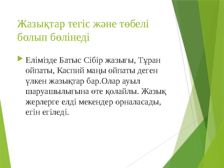 Жазықтар тегіс және төбелі болып бөлінеді  Елімізде Батыс Сібір жазығы, Тұран ойпаты, Каспий маңы ойпаты деген үлкен жазықта