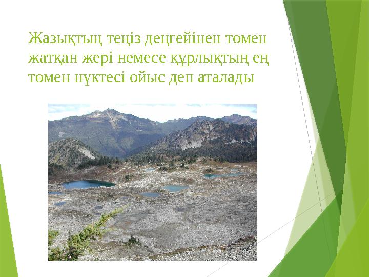 Жазықтың теңіз деңгейінен төмен жатқан жері немесе құрлықтың ең төмен нүктесі ойыс деп аталады