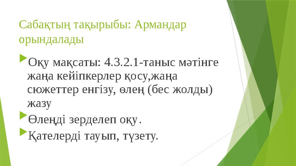 Сабақтың тақырыбы: Армандар орындалады  Оқу мақсаты: 4.3.2.1-таныс мәтінге жаңа кейіпкерлер қосу,жаңа сюжеттер енгізу, өлең