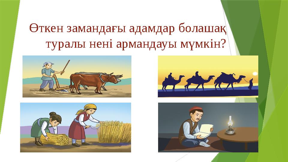 Өткен замандағы адамдар болашақ туралы нені армандауы мүмкін?