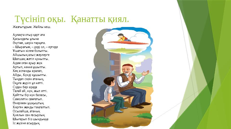 Түсініп оқы. Қанатты қиял. Жазғытұрым. Жайлы кеш. Аулақта отыр қарт ата Қасындағы