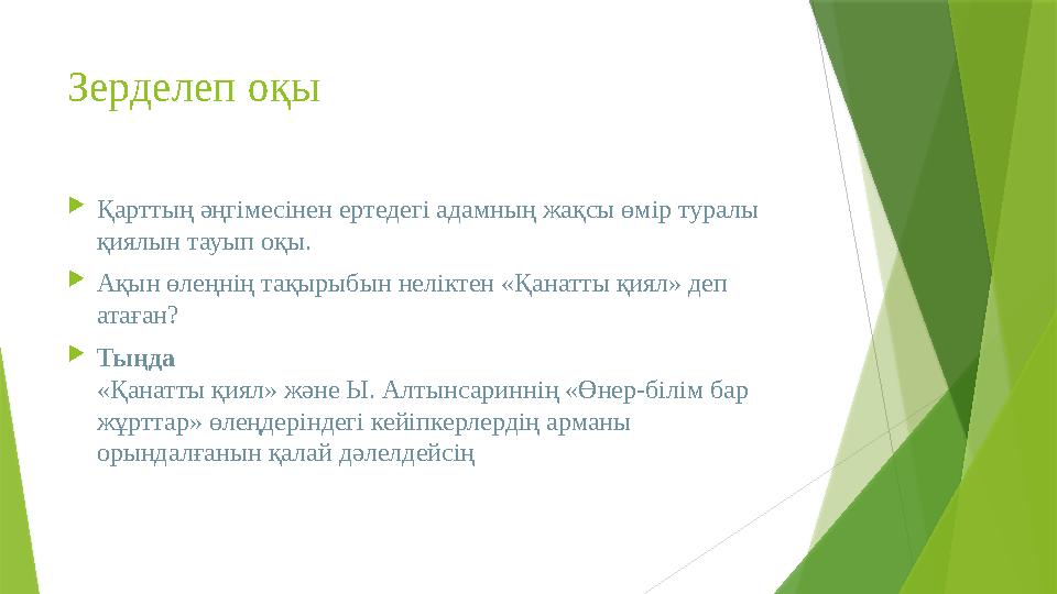 Зерделеп оқы  Қарттың әңгімесінен ертедегі адамның жақсы өмір туралы қиялын тауып оқы.  Ақын өлеңнің тақырыбын неліктен «Қана