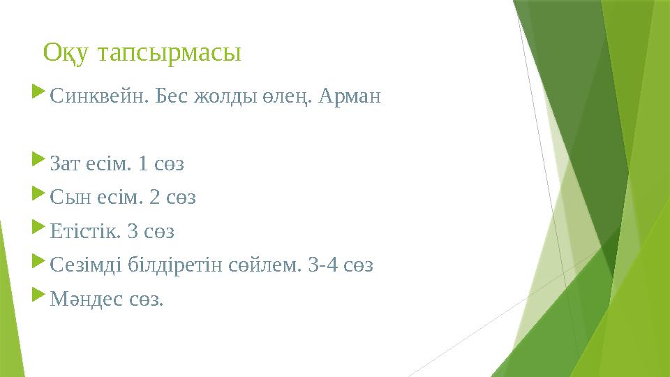 Оқу тапсырмасы  Синквейн. Бес жолды өлең. Арман  Зат есім. 1 сөз  Сын есім. 2 сөз  Етістік. 3 сөз  Сезімді білдіретін сөйле