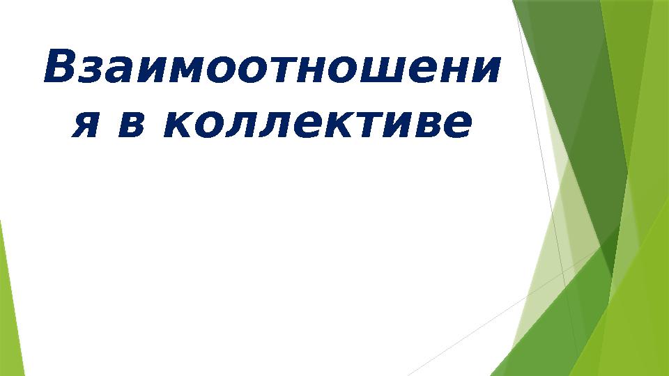 Взаимоотношени я в коллективе
