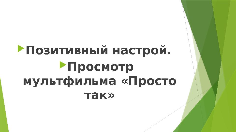  Позитивный настрой.  Просмотр мультфильма «Просто так»