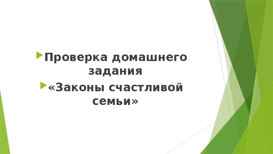  Проверка домашнего задания  «Законы счастливой семьи»