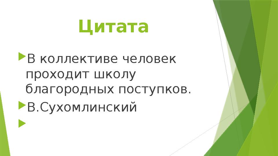 Цитата  В коллективе человек проходит школу благородных поступков.  В.Сухомлинский 