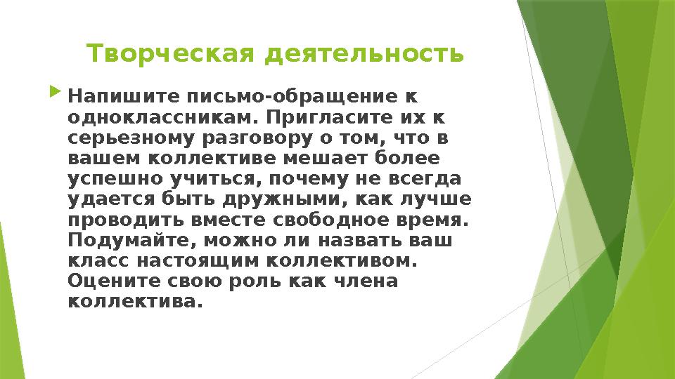Творческая деятельность  Напишите письмо-обращение к одноклассникам. Пригласите их к серьезному разговору о том, что в вашем