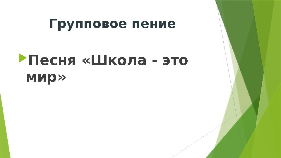 Групповое пение  Песня «Школа - это мир»