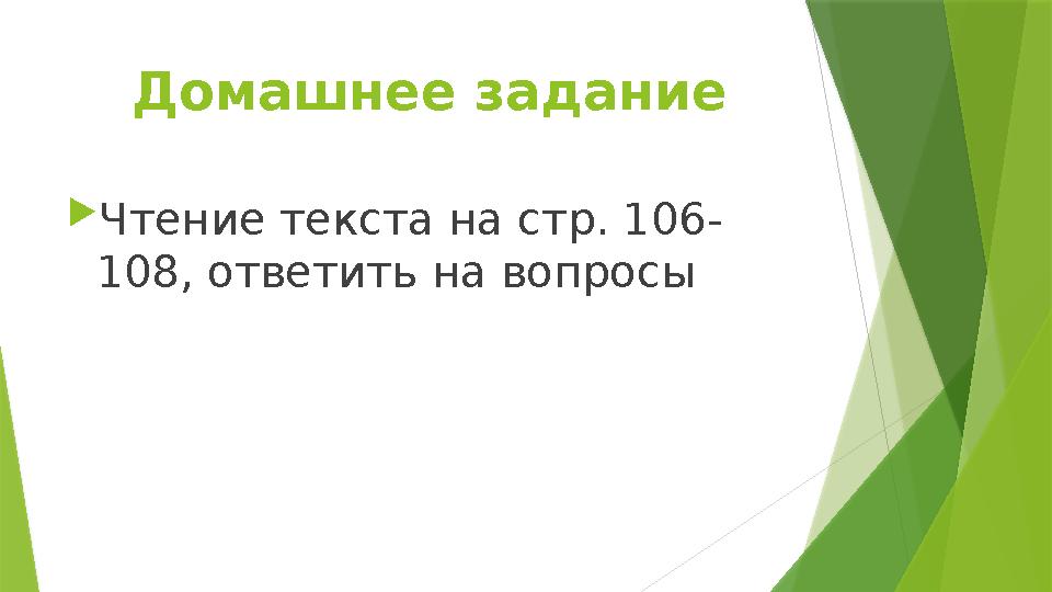 Домашнее задание  Чтение текста на стр. 106- 108, ответить на вопросы