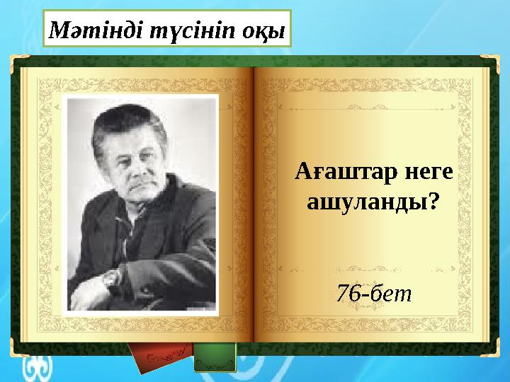 Мәтінді түсініп оқы Ағаштар неге ашуланды? 76-бет