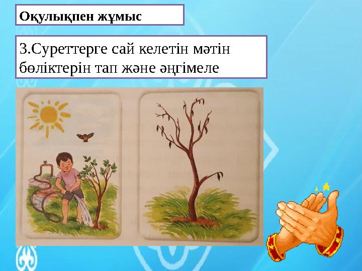 Оқулықпен жұмыс 3.Суреттерге сай келетін мәтін бөліктерін тап және әңгімеле