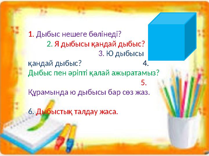 Кубизм әдісі1. Дыбыс нешеге бөлінеді? 2. Я дыбысы қандай дыбыс?