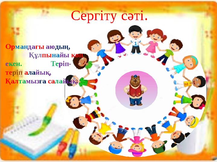 Сергіту сәті. Ор ман да ғы аю дың, Құл пы на йы көп е кен. Те ріп- те ріп а ла йық,