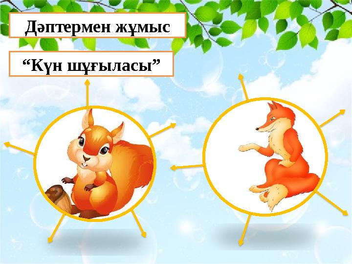 Дәптермен жұмыс “ Күн шұғыласы”
