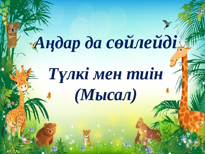 Аңдар да сөйлейді Түлкі мен тиін (Мысал)