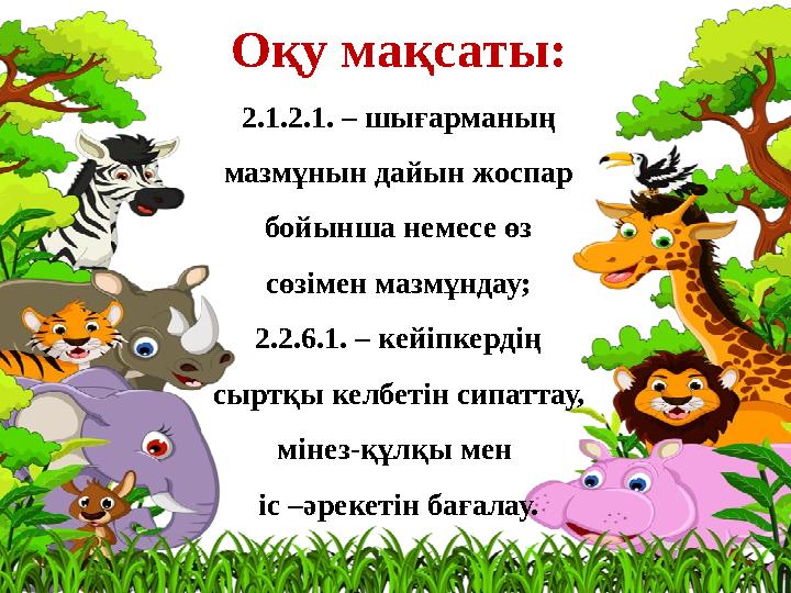 Оқу мақсаты: 2.1.2.1. – шығарманың мазмұнын дайын жоспар бойынша немесе өз сөзімен мазмұндау; 2.2.6.1. – кейіпкердің сыртқы