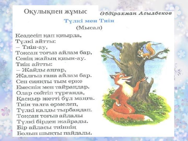 Оқулықпен жұмыс