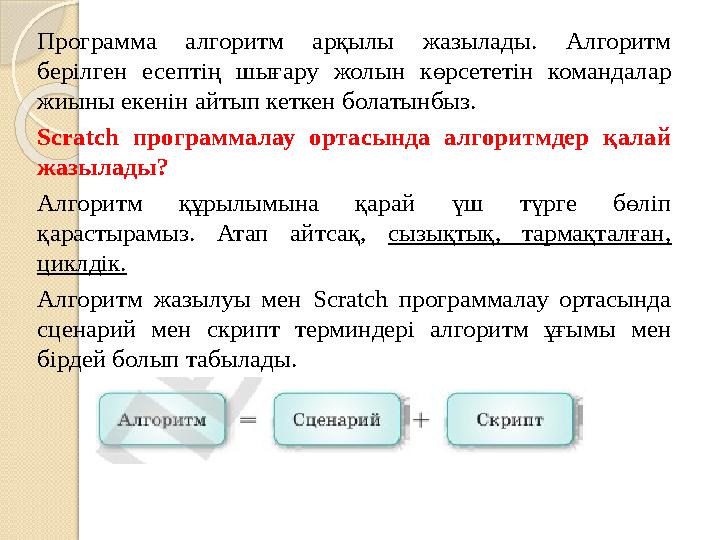 Программа алгоритм арқылы жазылады. Алгоритм берілген есептің шығару жолын көрсететін командалар жиыны екенін айтып