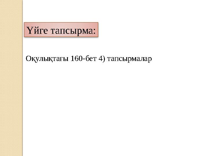 Үйге тапсырма: Оқулықтағы 160-бет 4) тапсырмалар