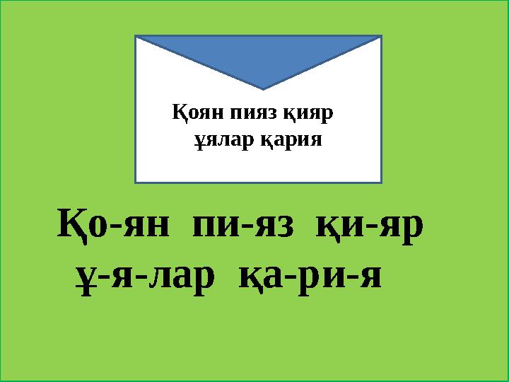 Қоян пияз қияр ұялар қария Қо-ян пи-яз қи-яр ұ-я-лар қа-ри-я