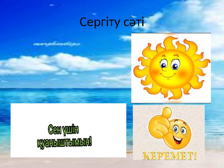 Сергіту сәті