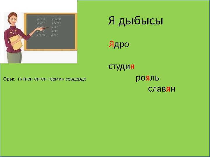 Орыс тілінен енген термин сөздерде Я дыбысы Я дро