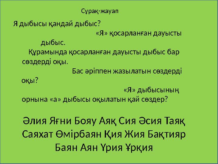 Сұрақ-жауап Я дыбысы қандай дыбыс? «Я»